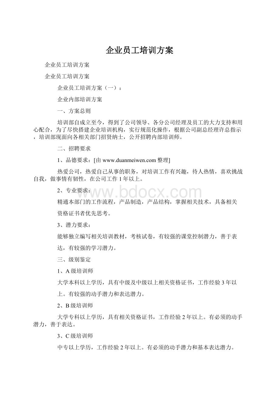 企业员工培训方案文档格式.docx