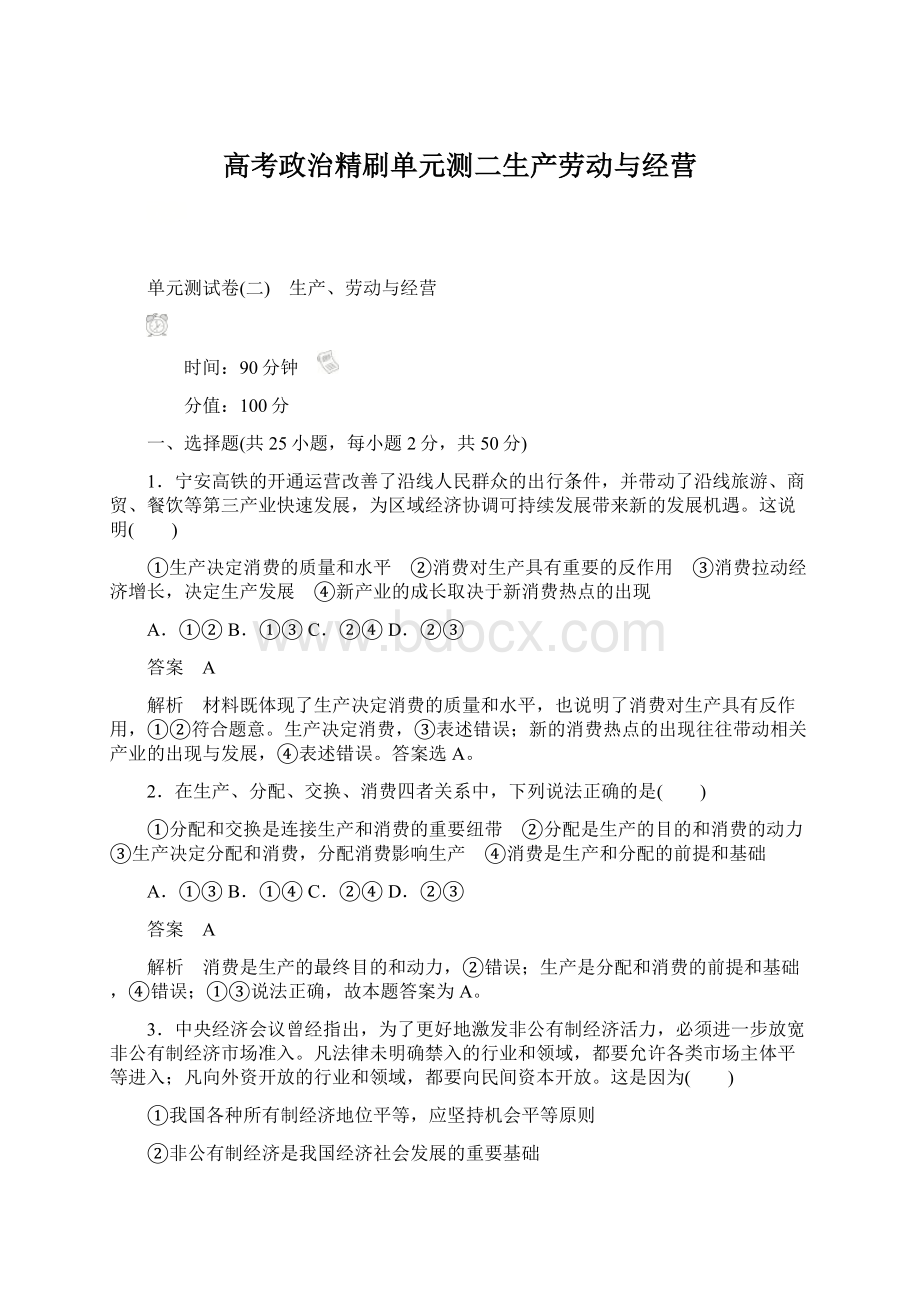 高考政治精刷单元测二生产劳动与经营Word文档格式.docx