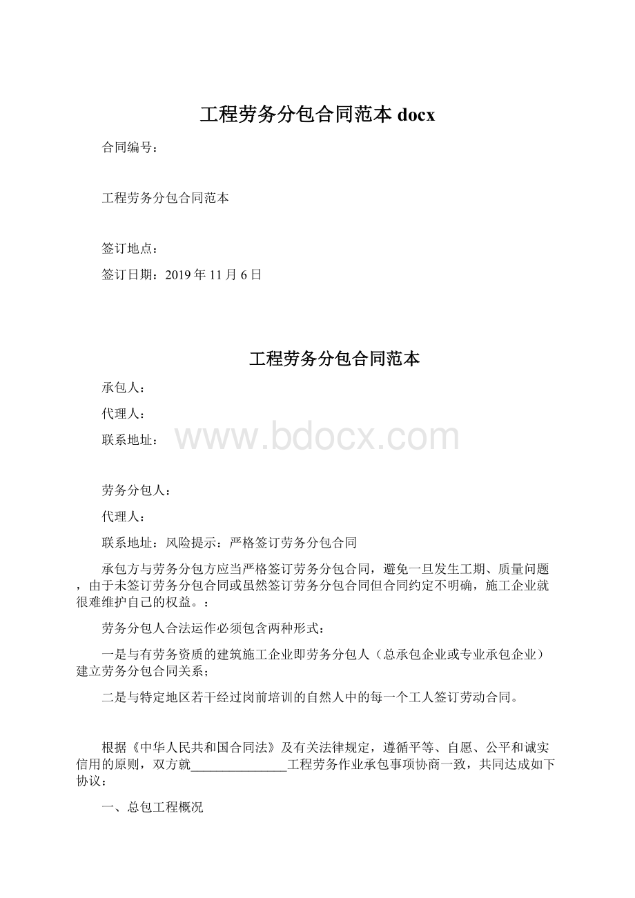 工程劳务分包合同范本docx.docx