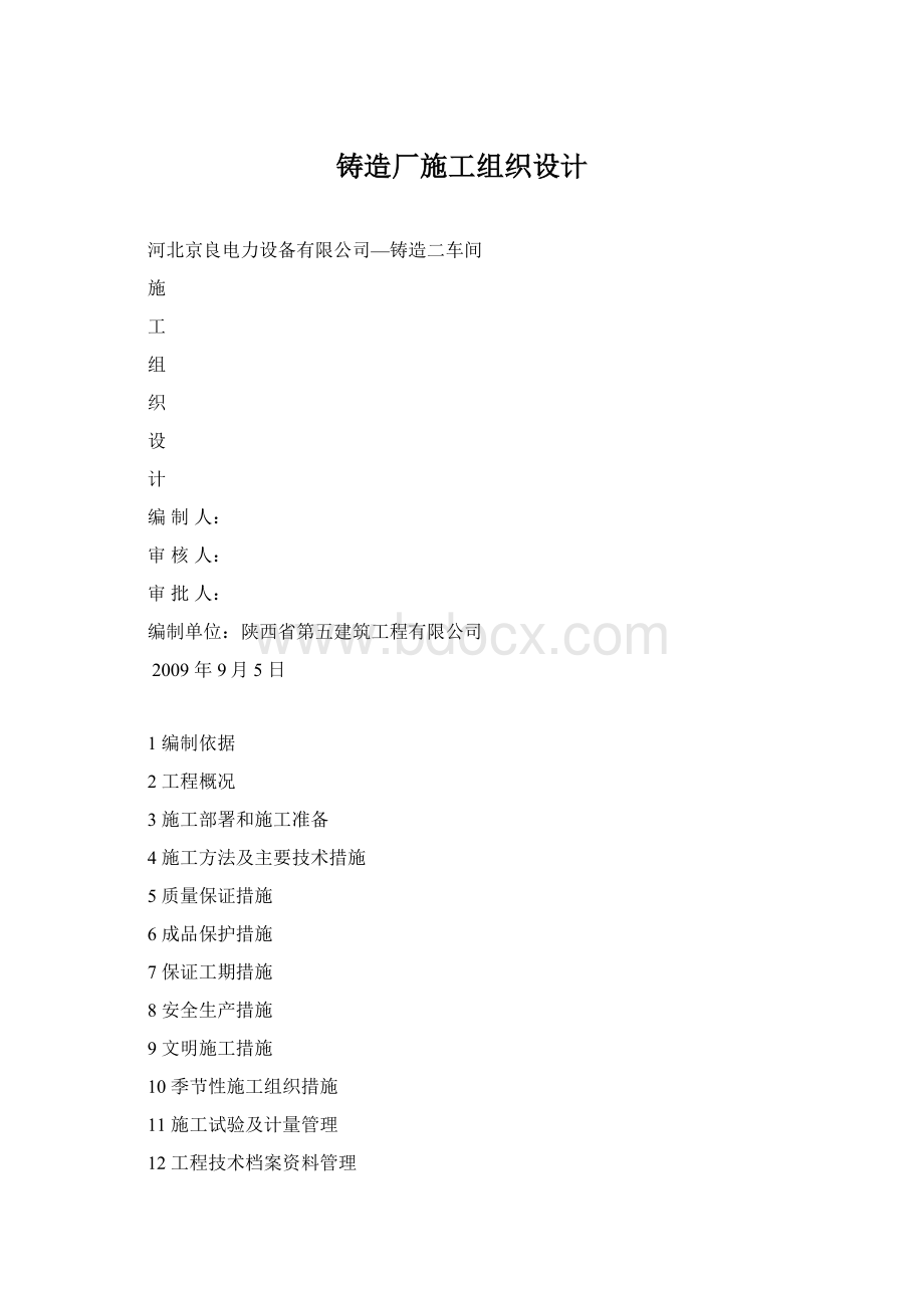 铸造厂施工组织设计文档格式.docx_第1页