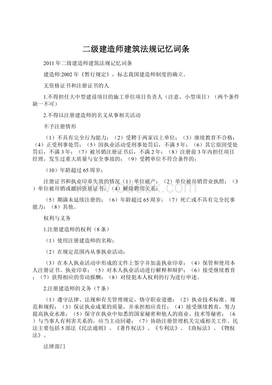 二级建造师建筑法规记忆词条文档格式.docx