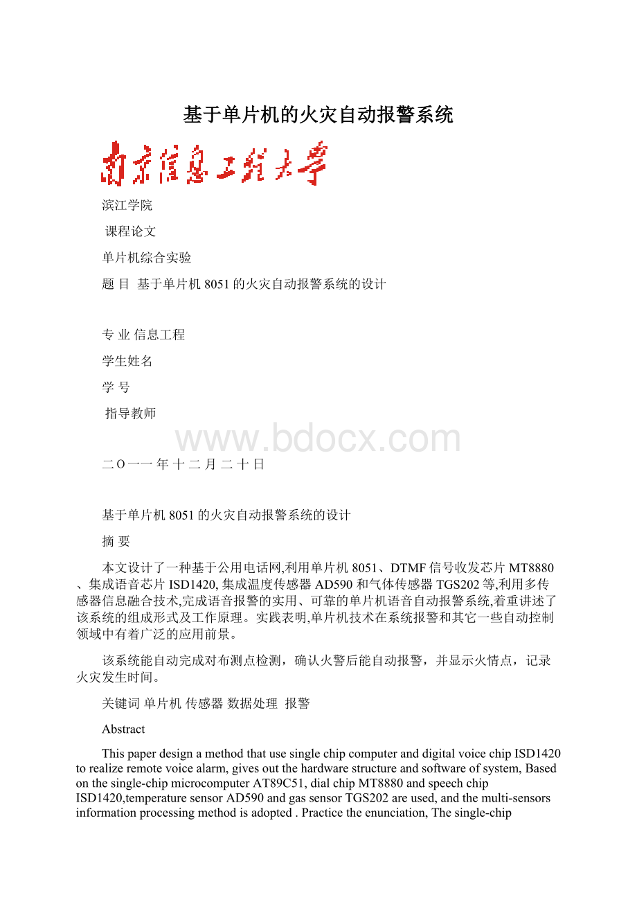 基于单片机的火灾自动报警系统.docx_第1页