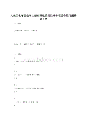 人教版七年级数学上册有理数的乘除法专项综合练习题精选123Word文件下载.docx