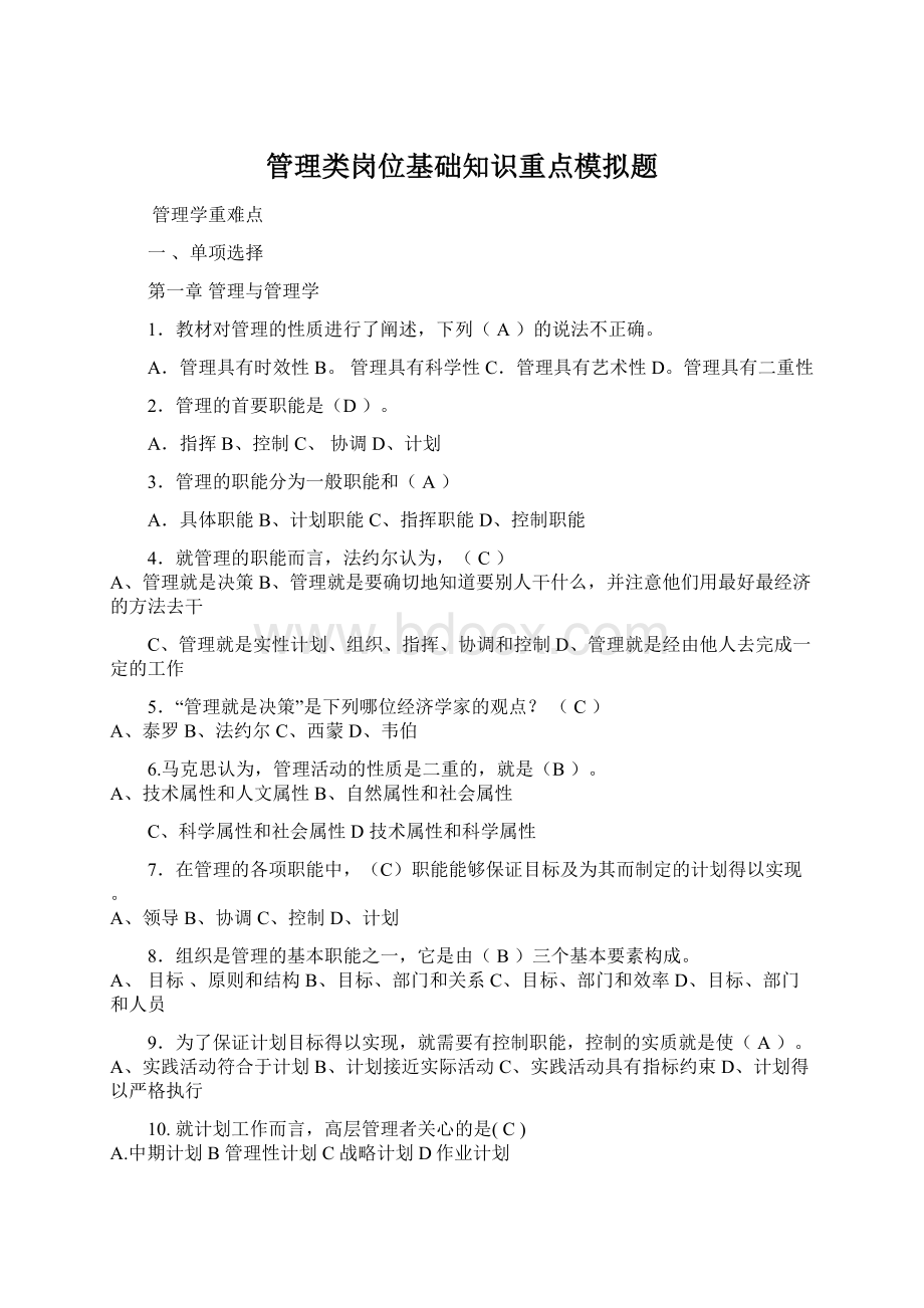 管理类岗位基础知识重点模拟题Word格式.docx