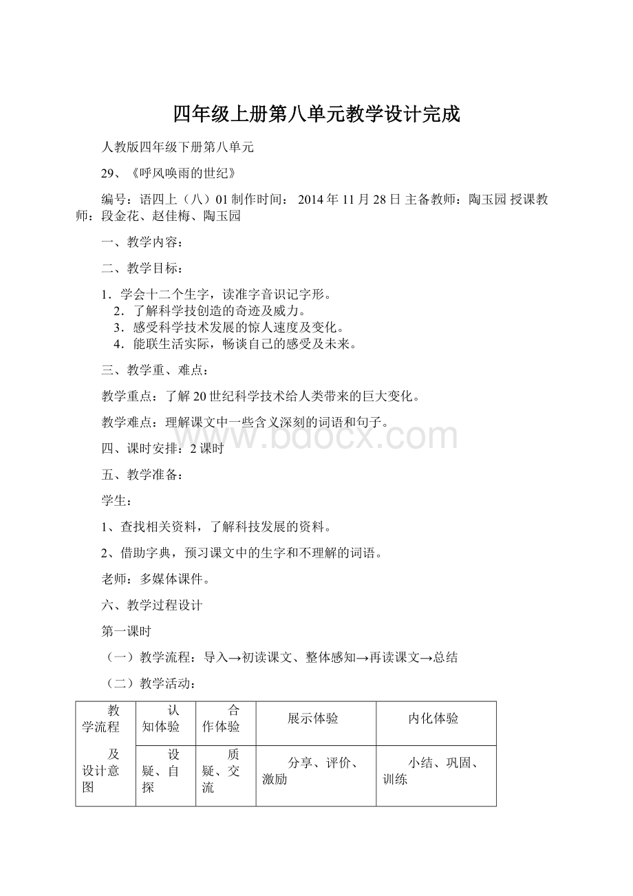 四年级上册第八单元教学设计完成.docx