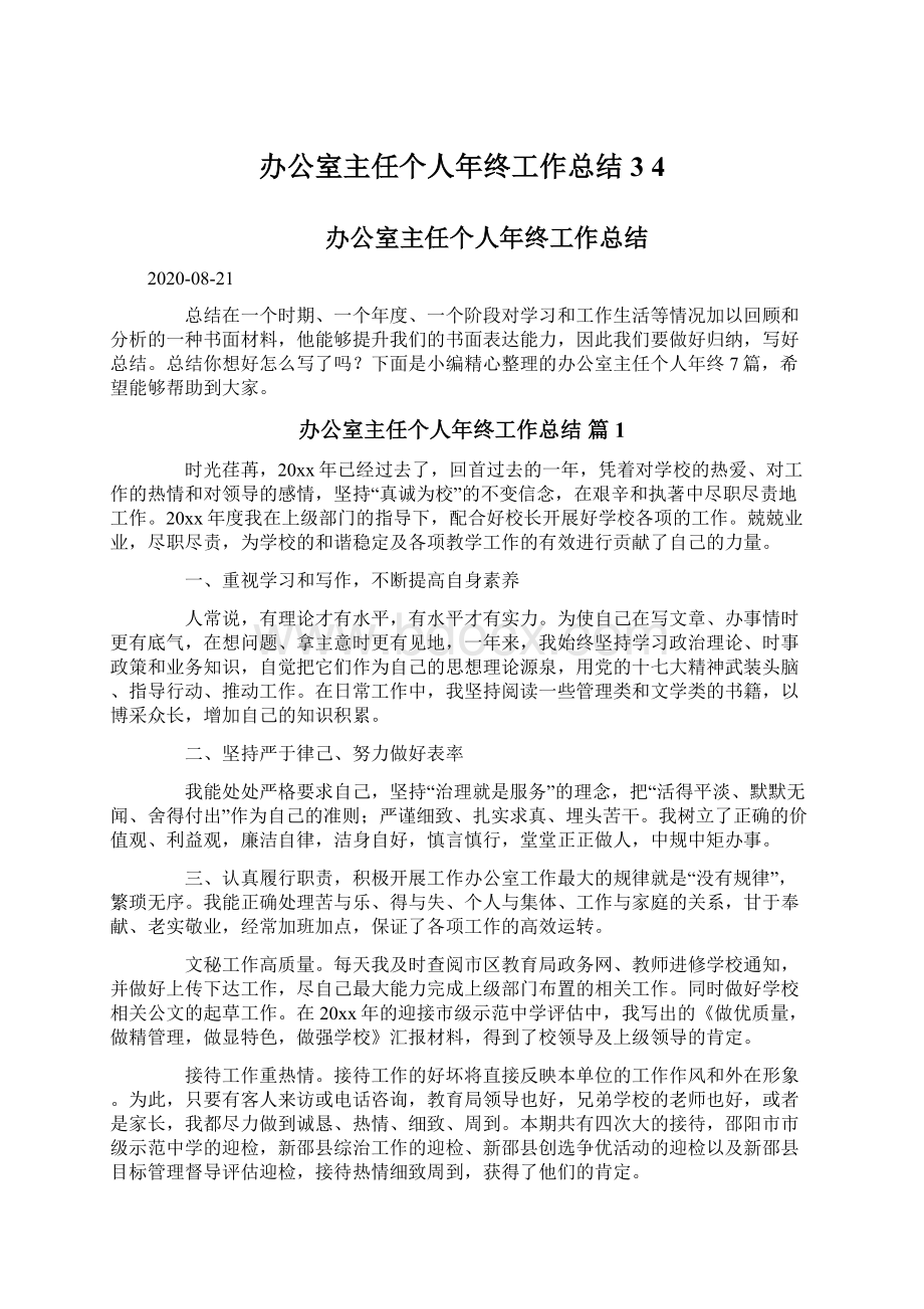 办公室主任个人年终工作总结 34.docx_第1页