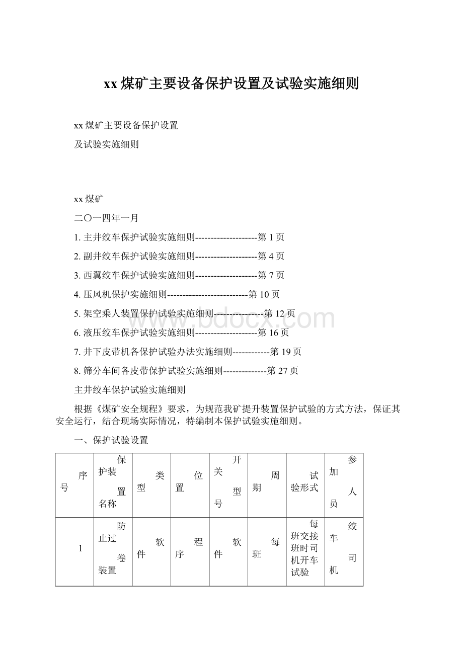 xx煤矿主要设备保护设置及试验实施细则.docx_第1页