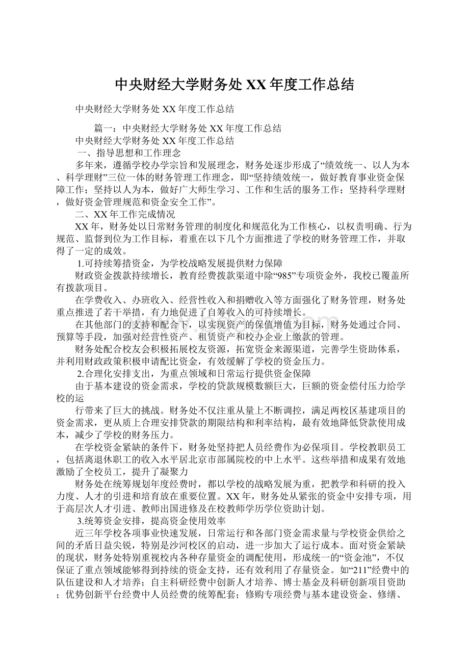 中央财经大学财务处XX年度工作总结Word文档格式.docx_第1页