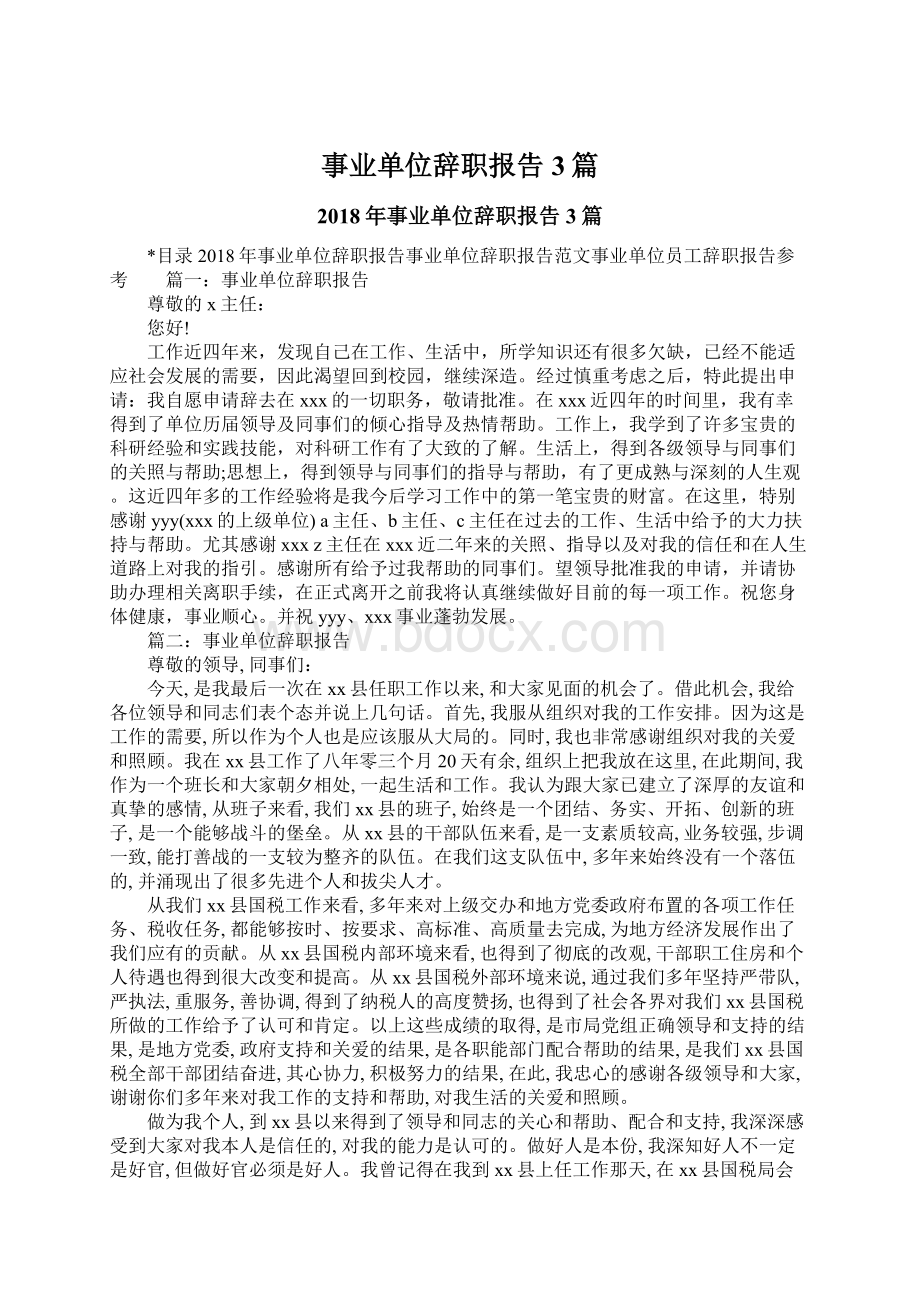 事业单位辞职报告3篇.docx_第1页