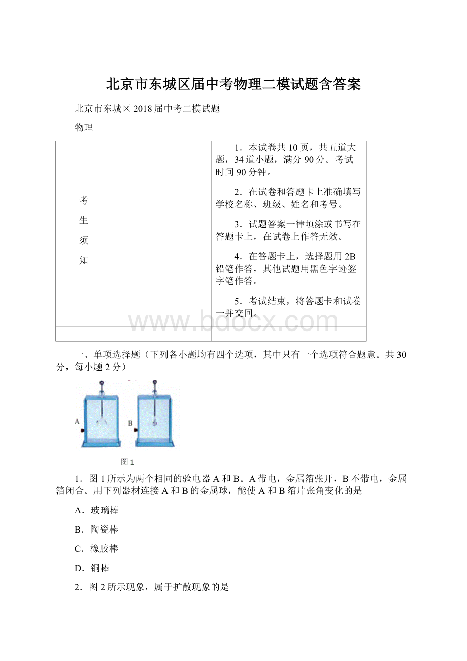 北京市东城区届中考物理二模试题含答案.docx_第1页