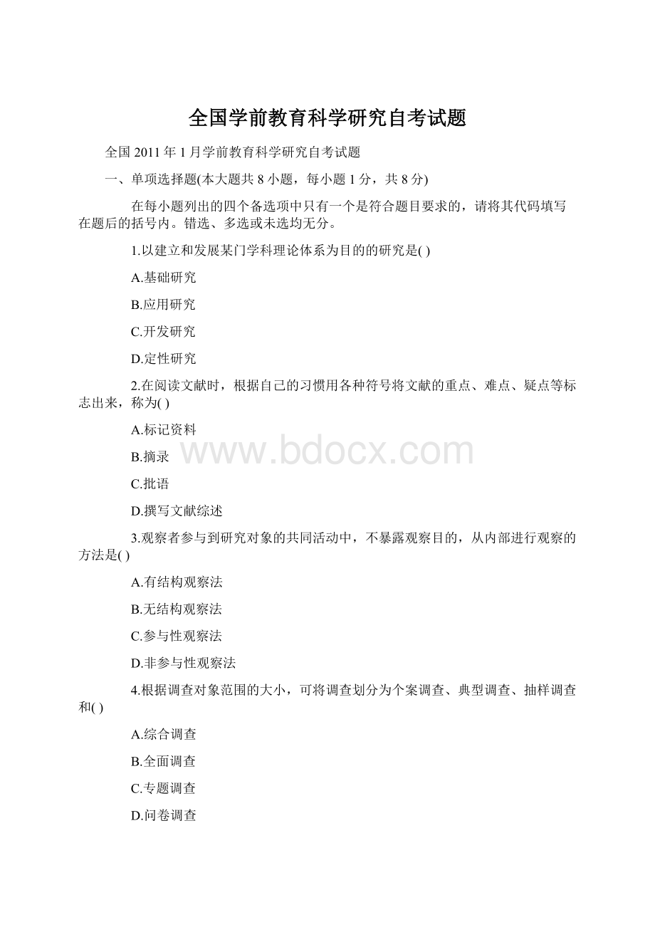 全国学前教育科学研究自考试题Word格式文档下载.docx_第1页