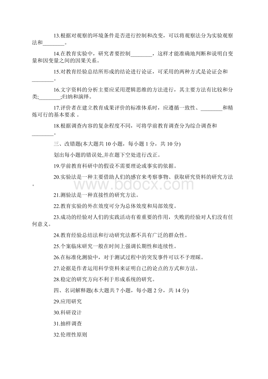 全国学前教育科学研究自考试题Word格式文档下载.docx_第3页