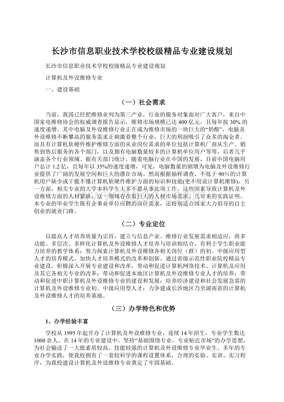 长沙市信息职业技术学校校级精品专业建设规划Word下载.docx