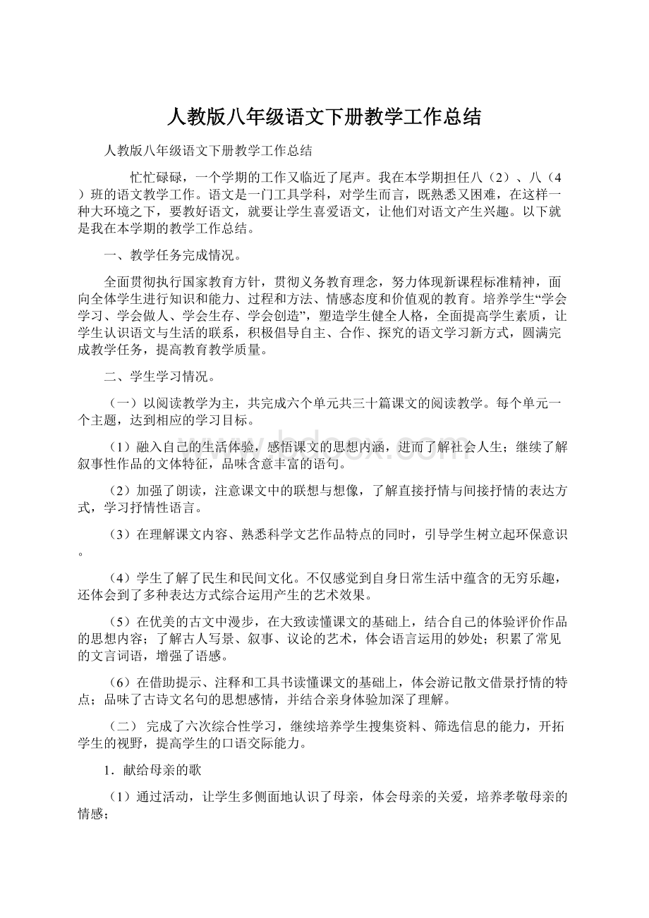 人教版八年级语文下册教学工作总结Word文件下载.docx