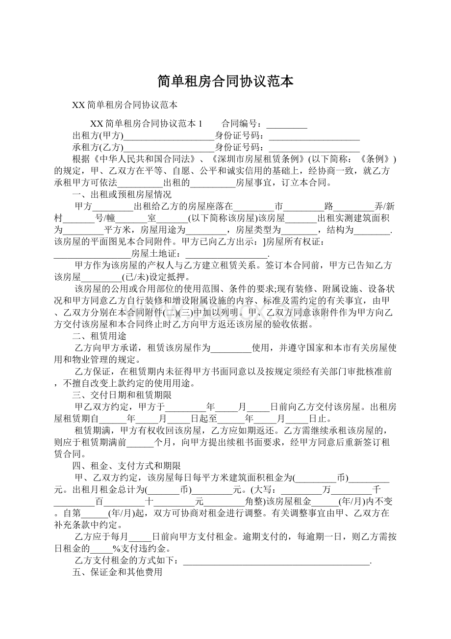 简单租房合同协议范本文档格式.docx