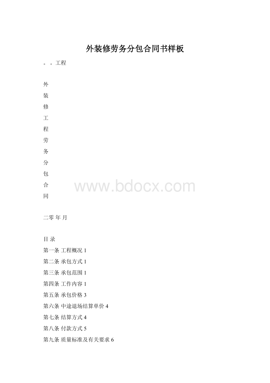 外装修劳务分包合同书样板Word下载.docx