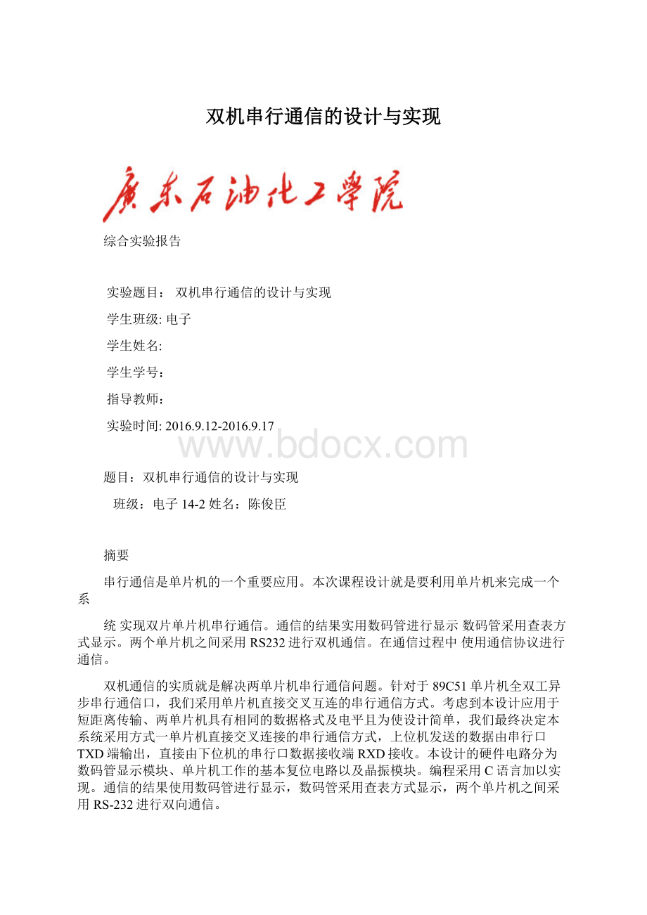 双机串行通信的设计与实现Word格式.docx_第1页