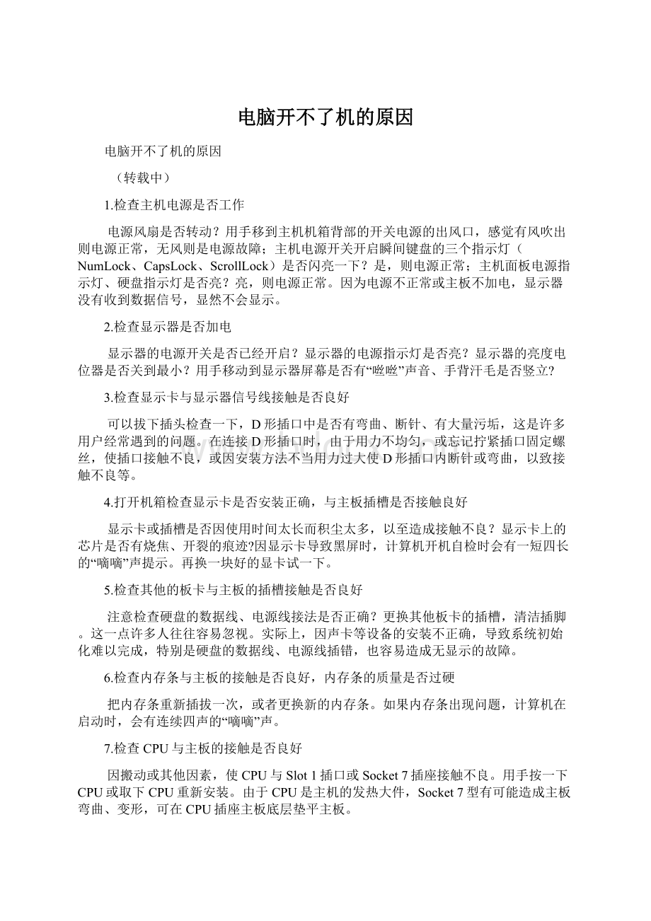 电脑开不了机的原因文档格式.docx_第1页