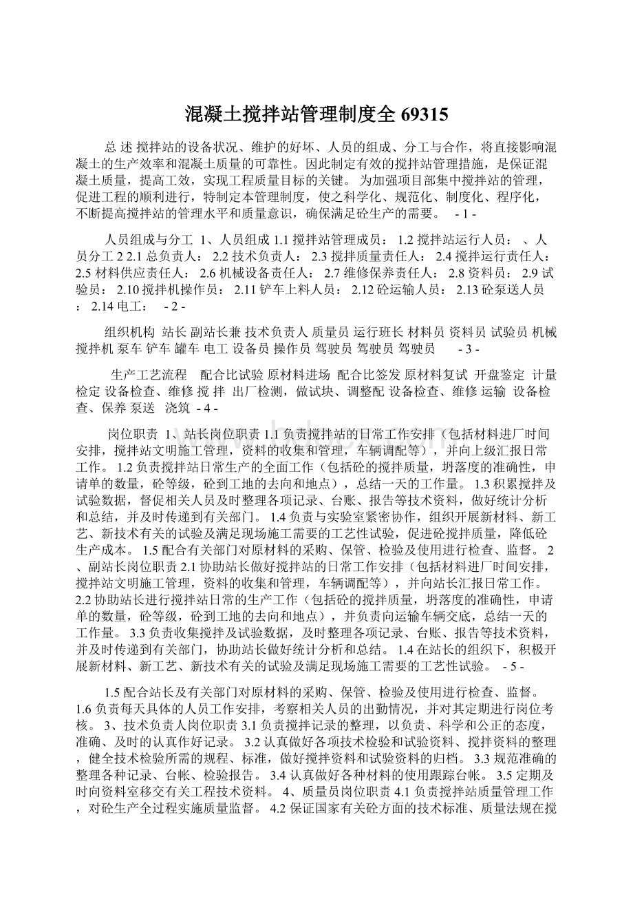 混凝土搅拌站管理制度全69315.docx_第1页