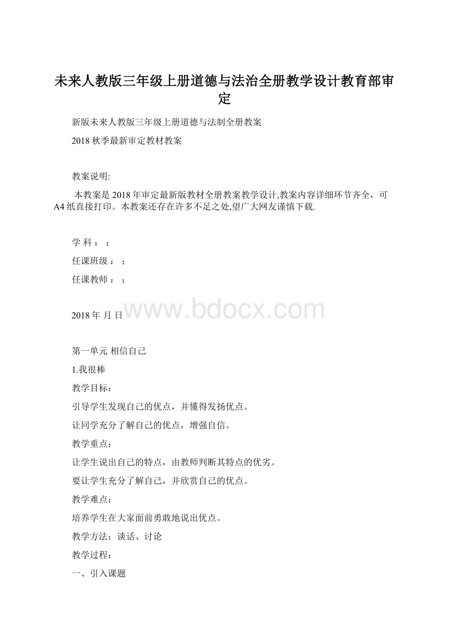 未来人教版三年级上册道德与法治全册教学设计教育部审定Word格式.docx