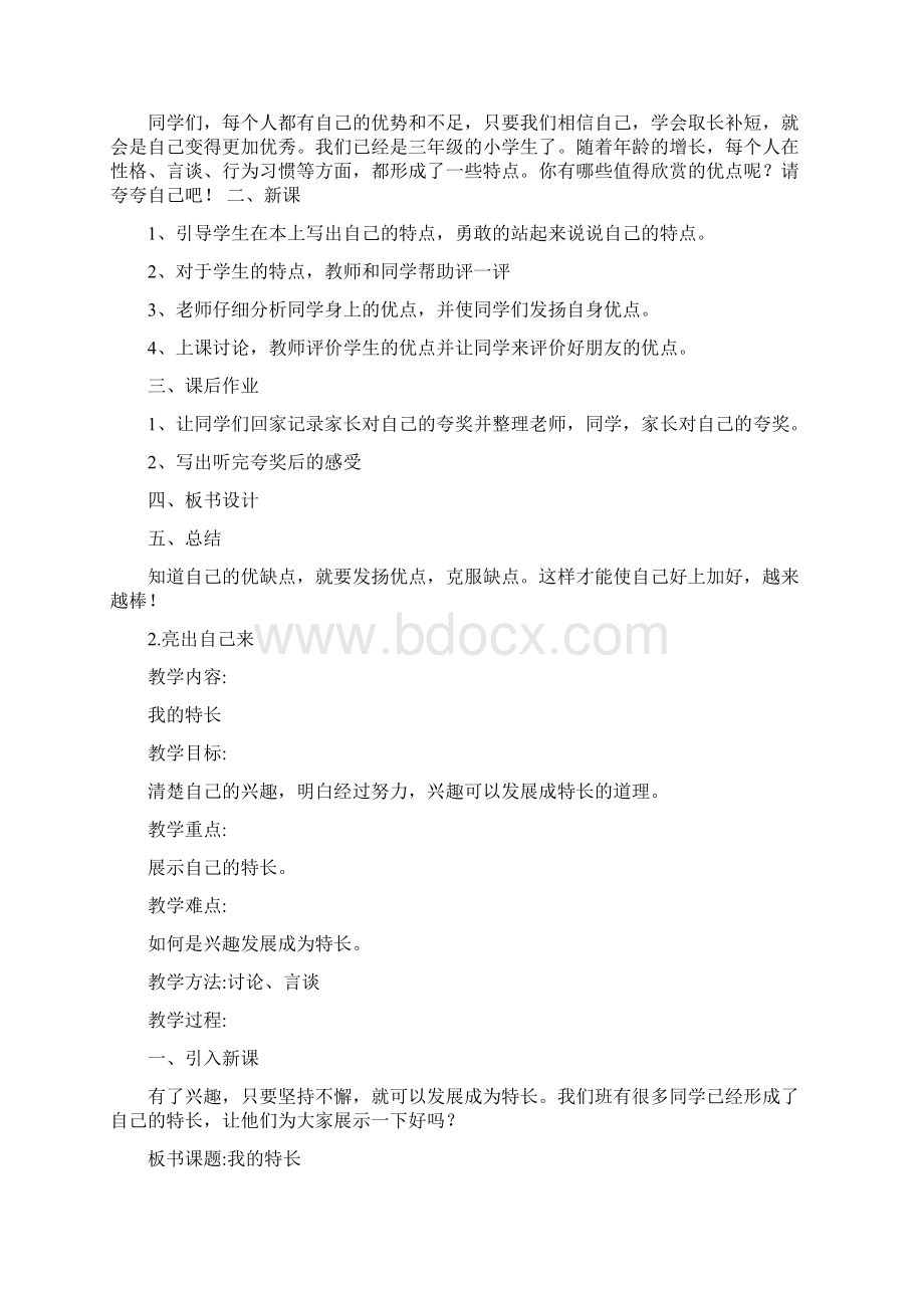 未来人教版三年级上册道德与法治全册教学设计教育部审定Word格式.docx_第2页