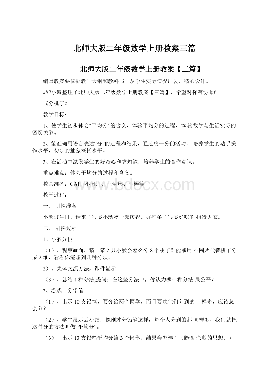 北师大版二年级数学上册教案三篇.docx_第1页