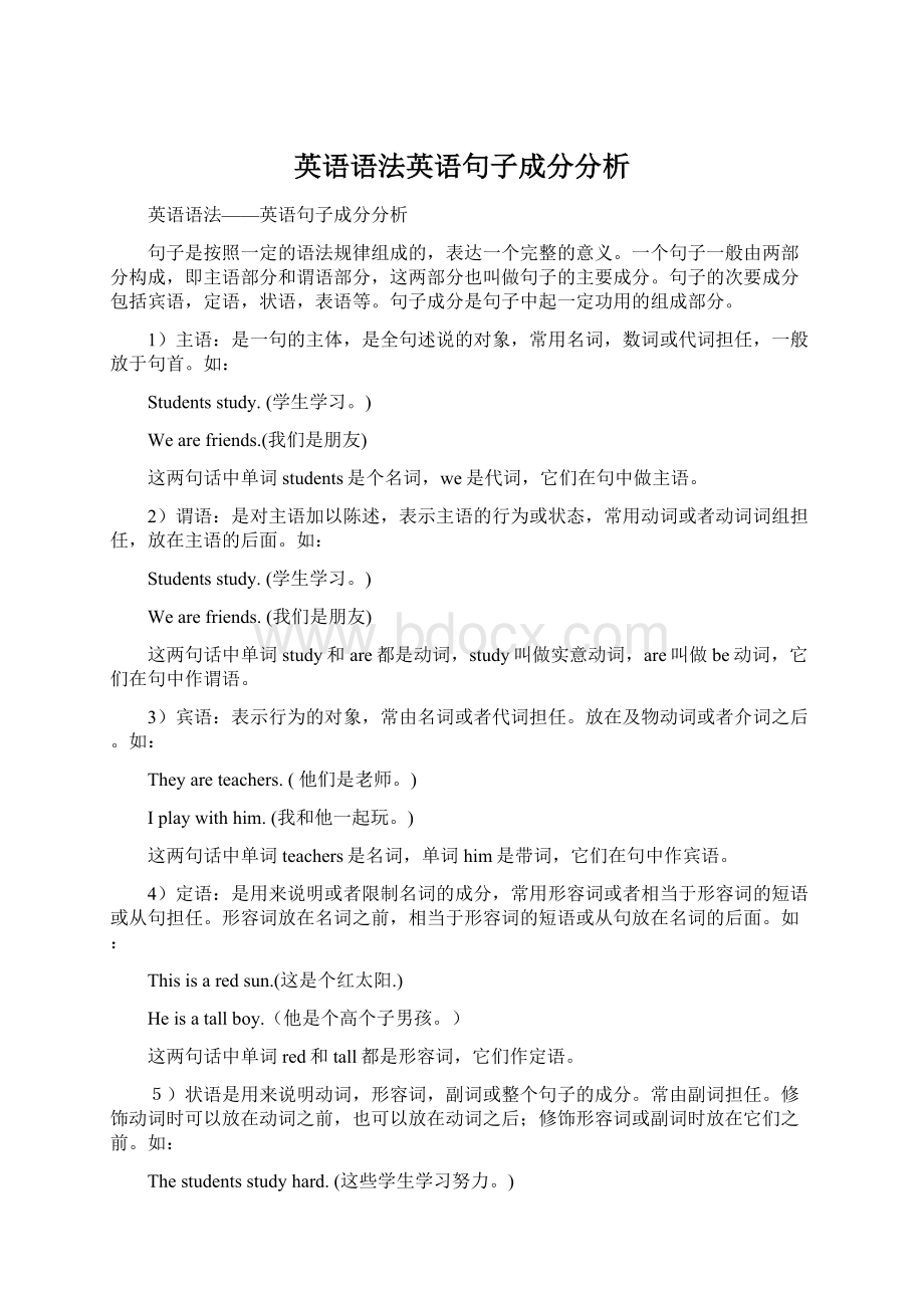 英语语法英语句子成分分析.docx