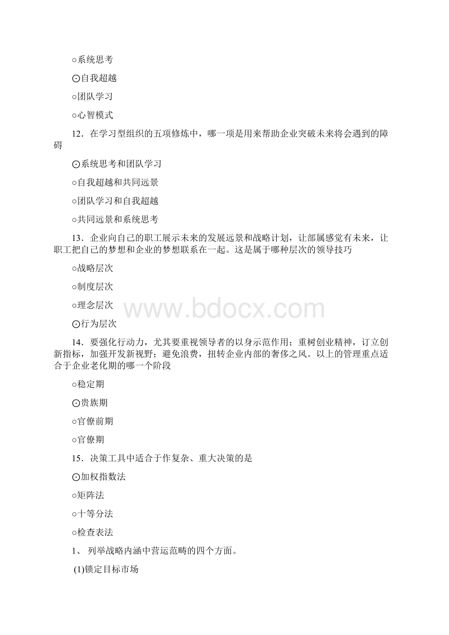 高层经理人的八项修练考试题.docx_第3页