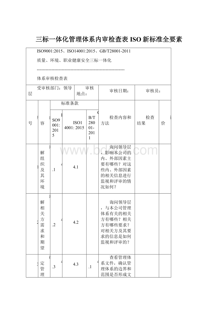 三标一体化管理体系内审检查表ISO新标准全要素Word文件下载.docx