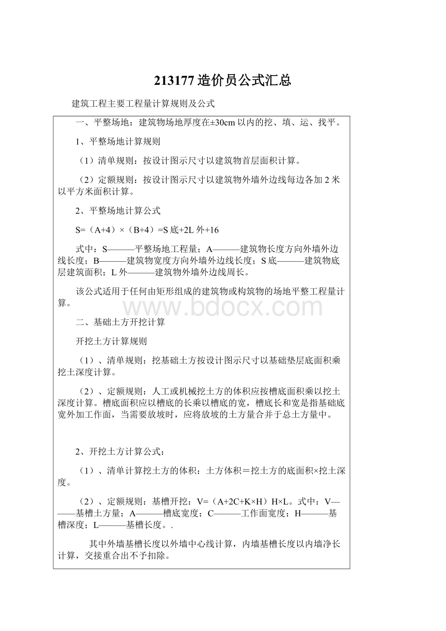 213177造价员公式汇总.docx_第1页