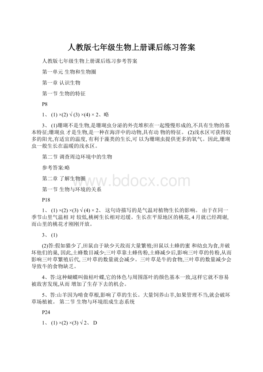 人教版七年级生物上册课后练习答案文档格式.docx