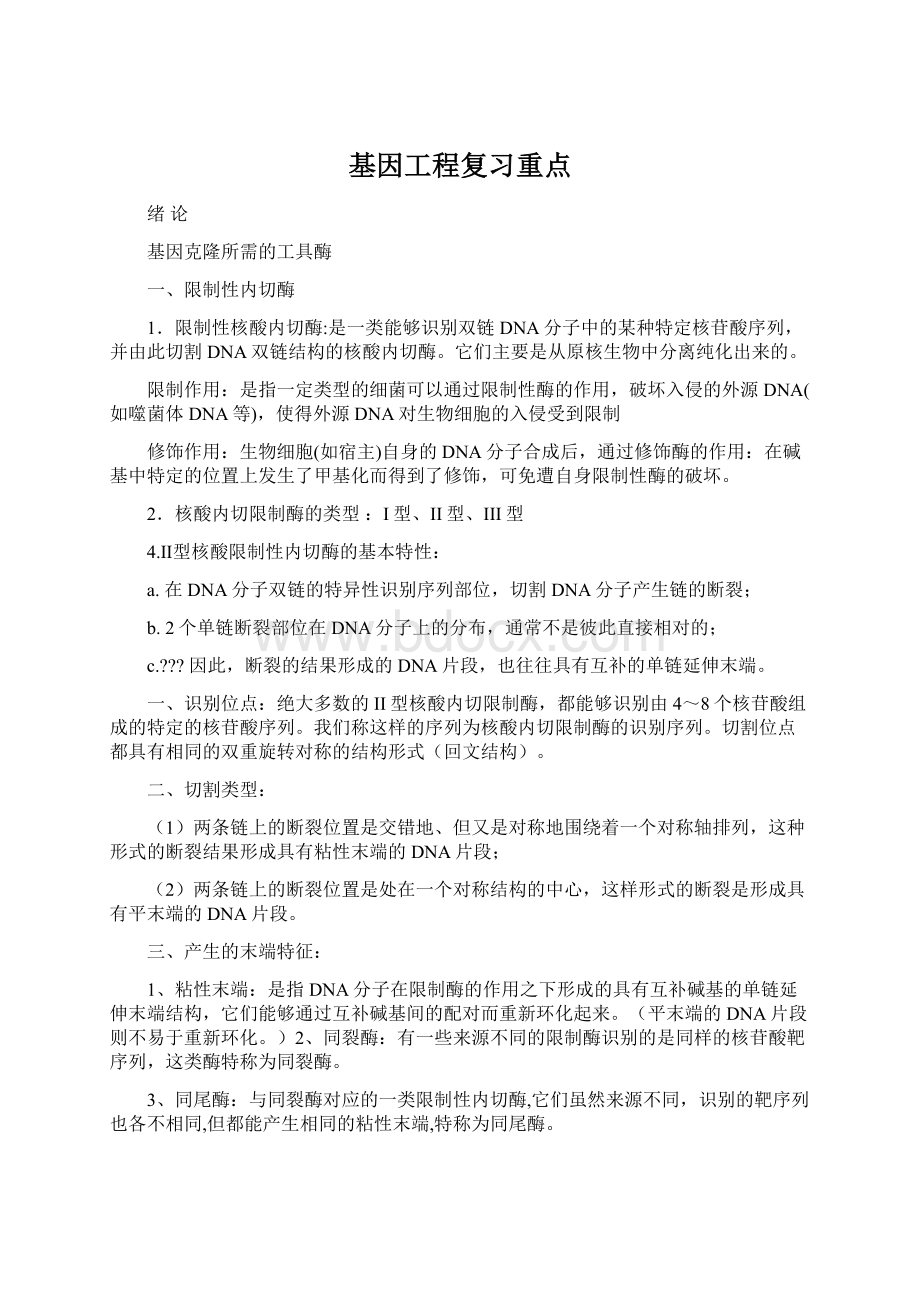 基因工程复习重点Word文档格式.docx