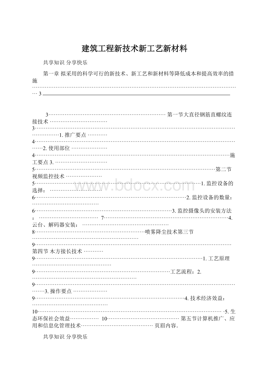 建筑工程新技术新工艺新材料.docx_第1页