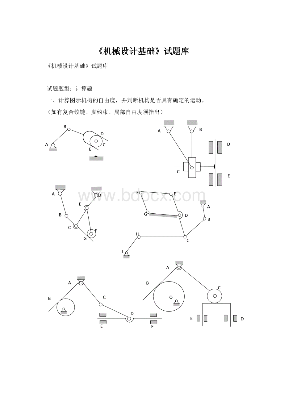 《机械设计基础》试题库.docx