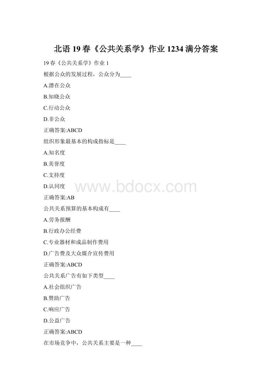 北语19春《公共关系学》作业1234满分答案.docx