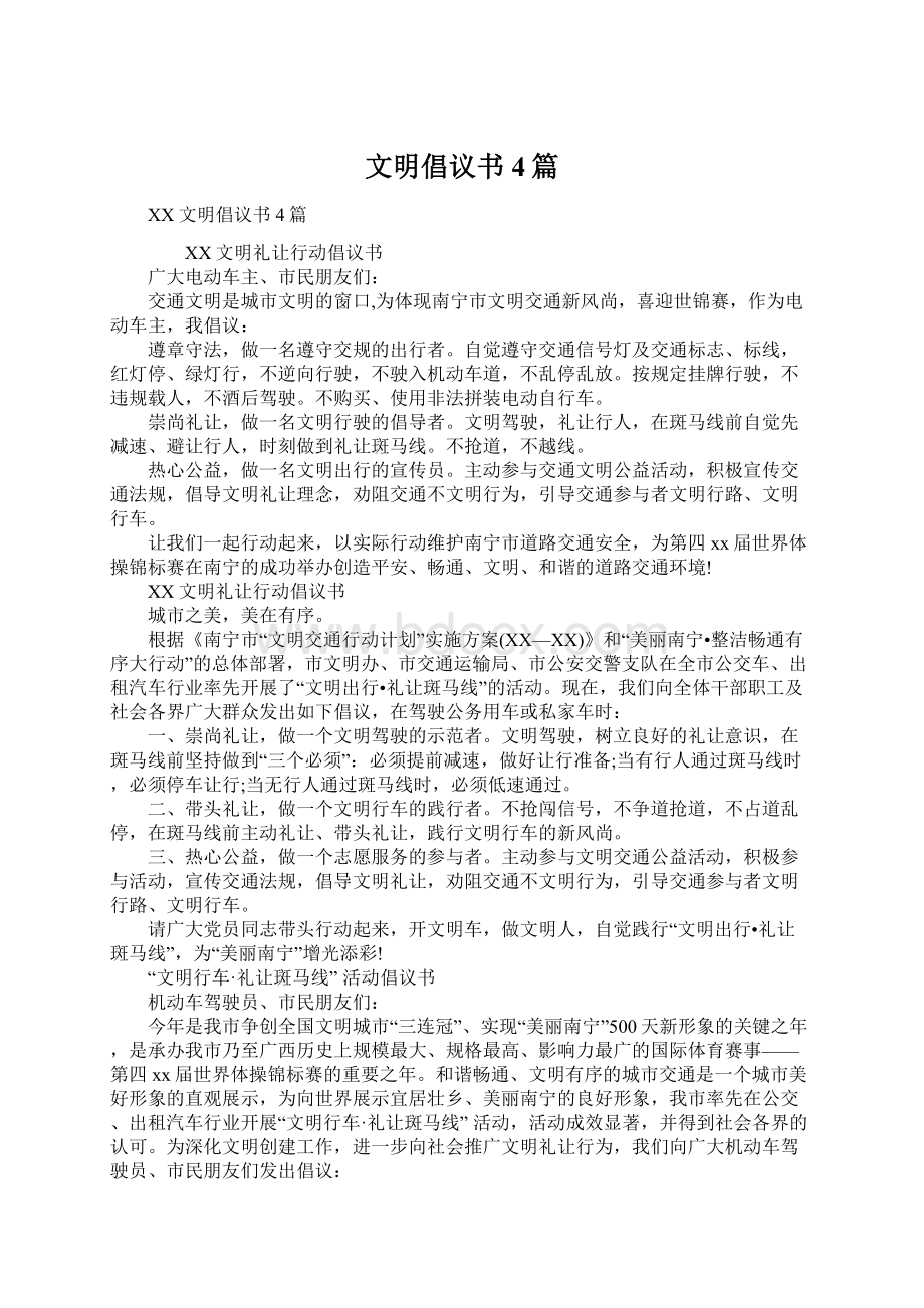 文明倡议书4篇文档格式.docx