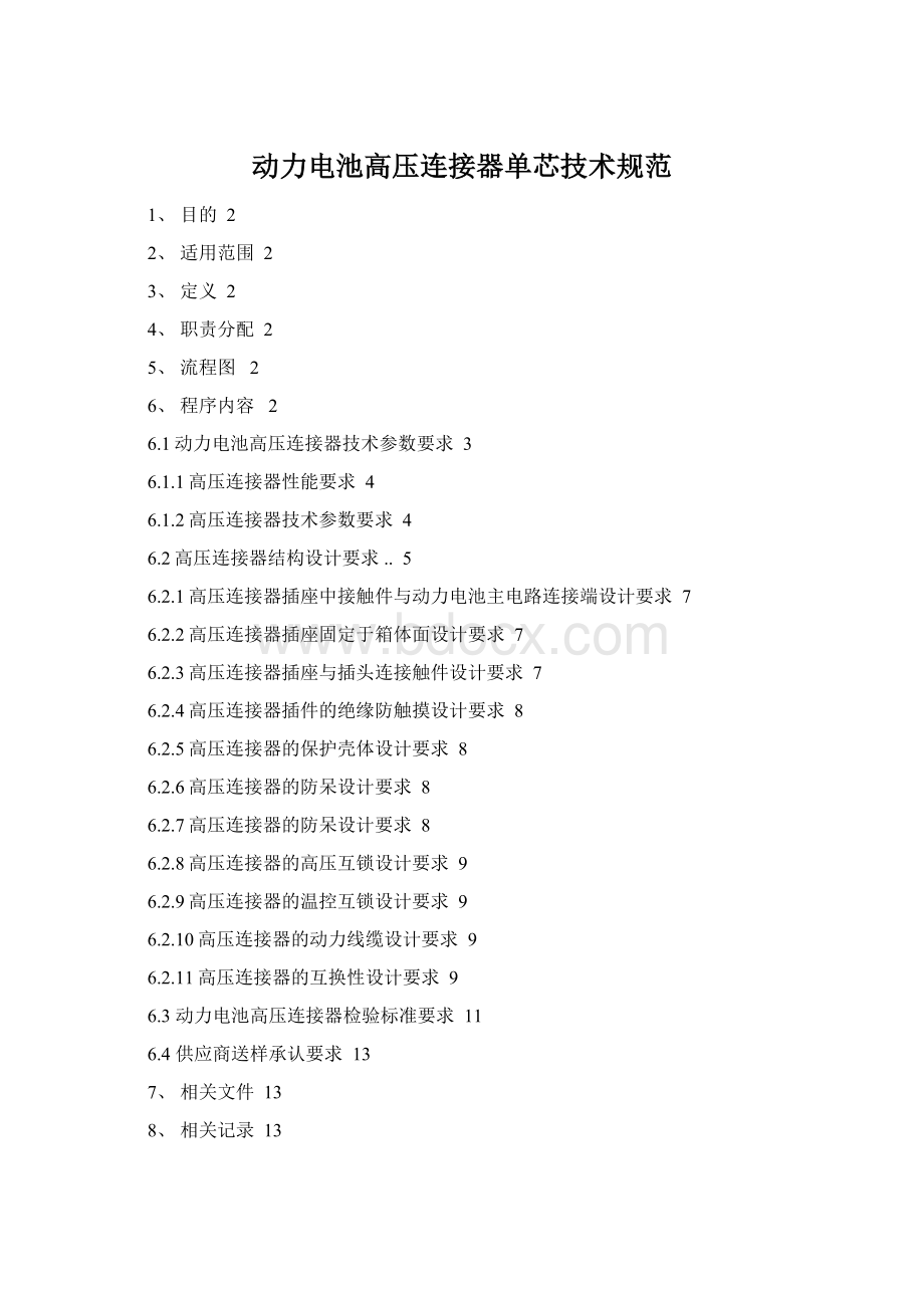 动力电池高压连接器单芯技术规范Word下载.docx_第1页