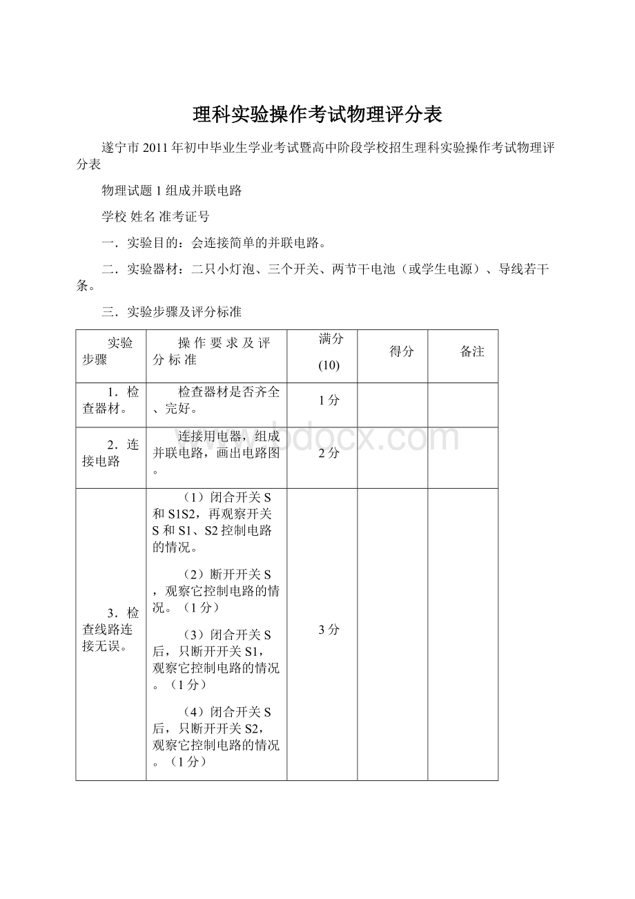 理科实验操作考试物理评分表Word下载.docx