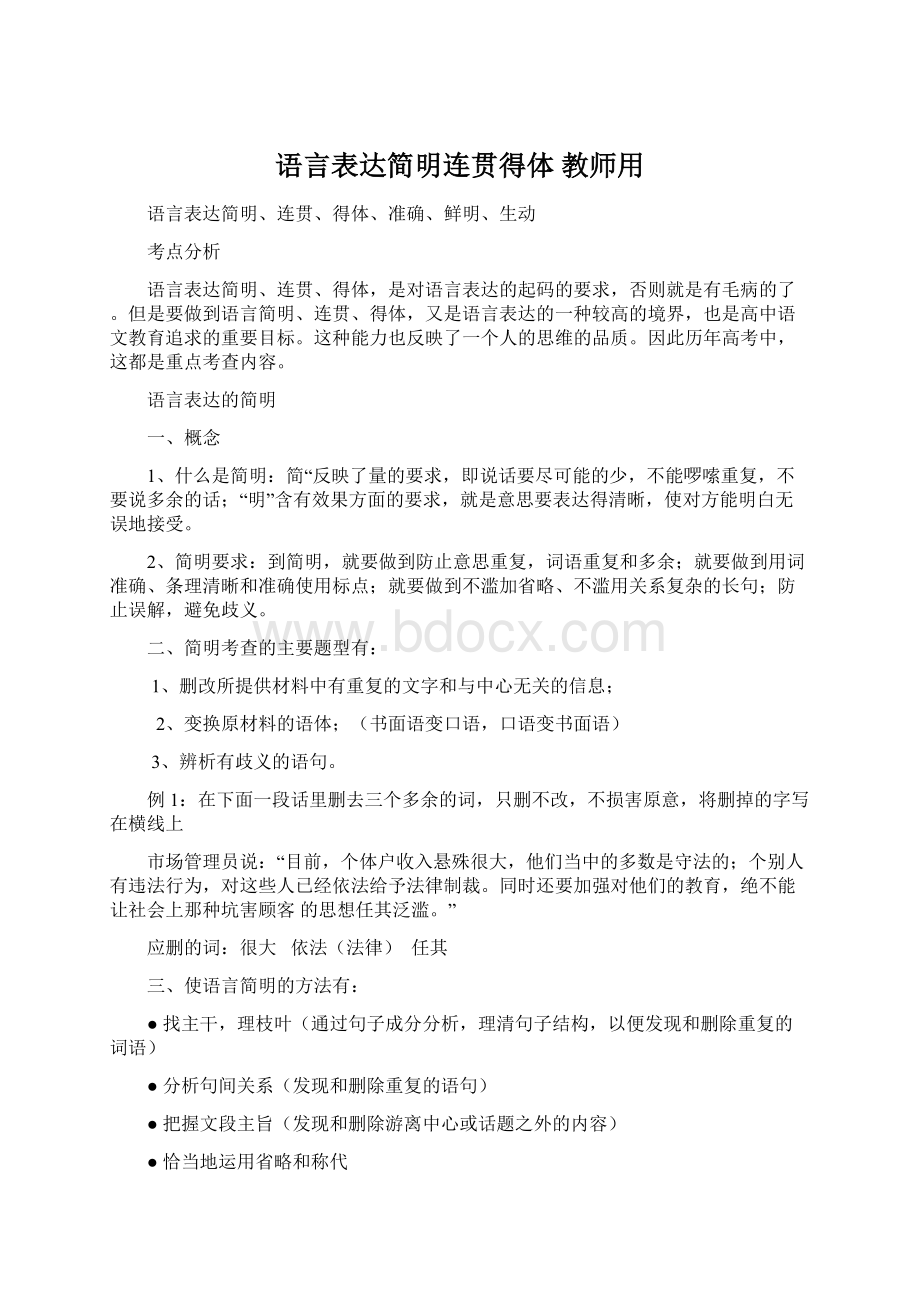 语言表达简明连贯得体 教师用Word文档下载推荐.docx