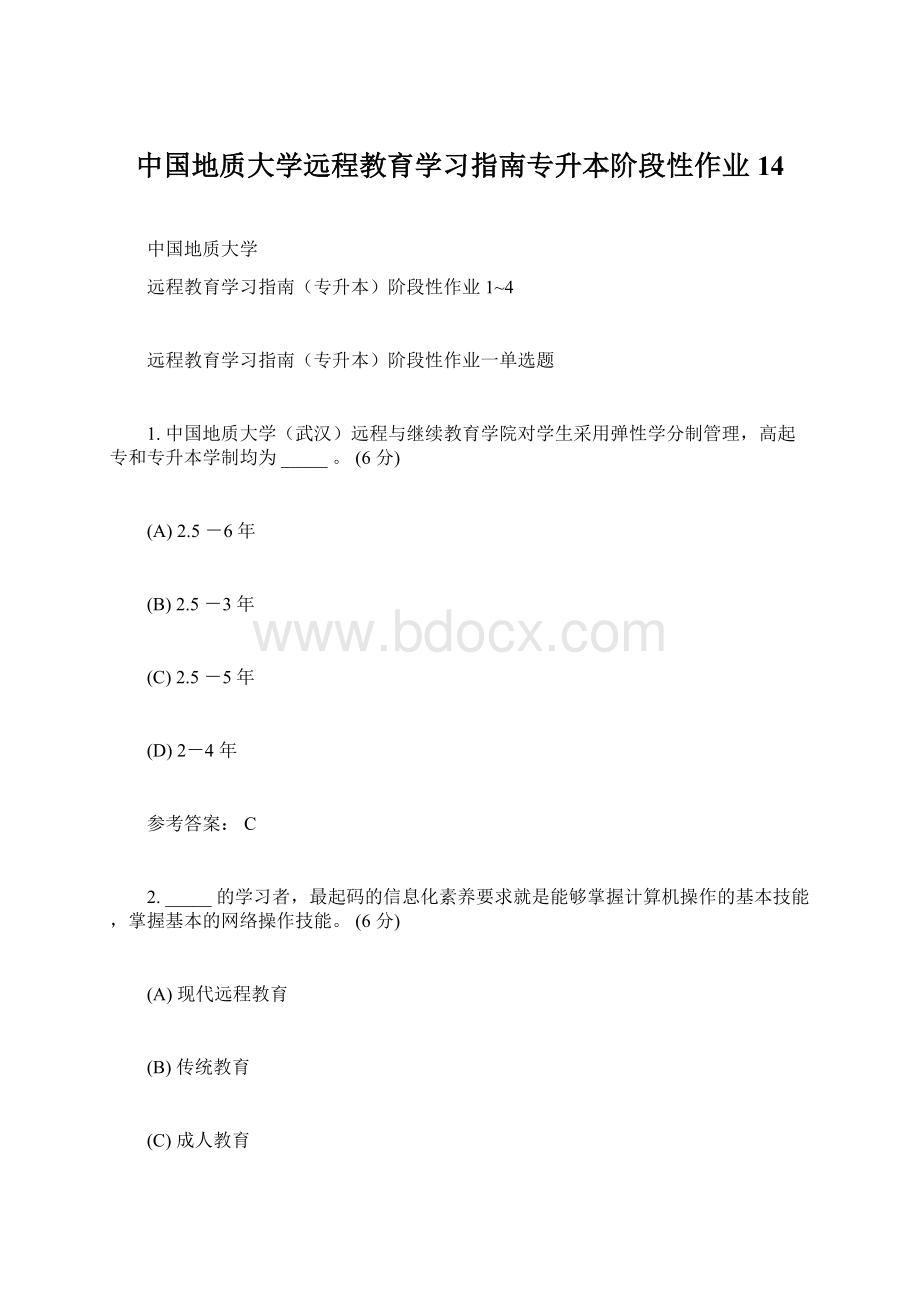 中国地质大学远程教育学习指南专升本阶段性作业14文档格式.docx_第1页