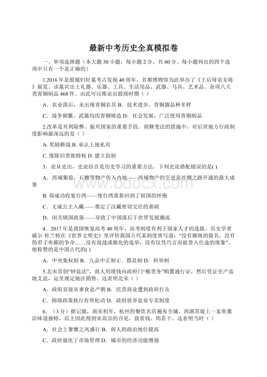 最新中考历史全真模拟卷文档格式.docx_第1页