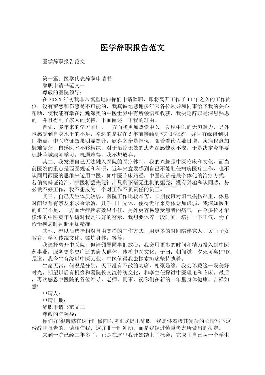 医学辞职报告范文Word下载.docx