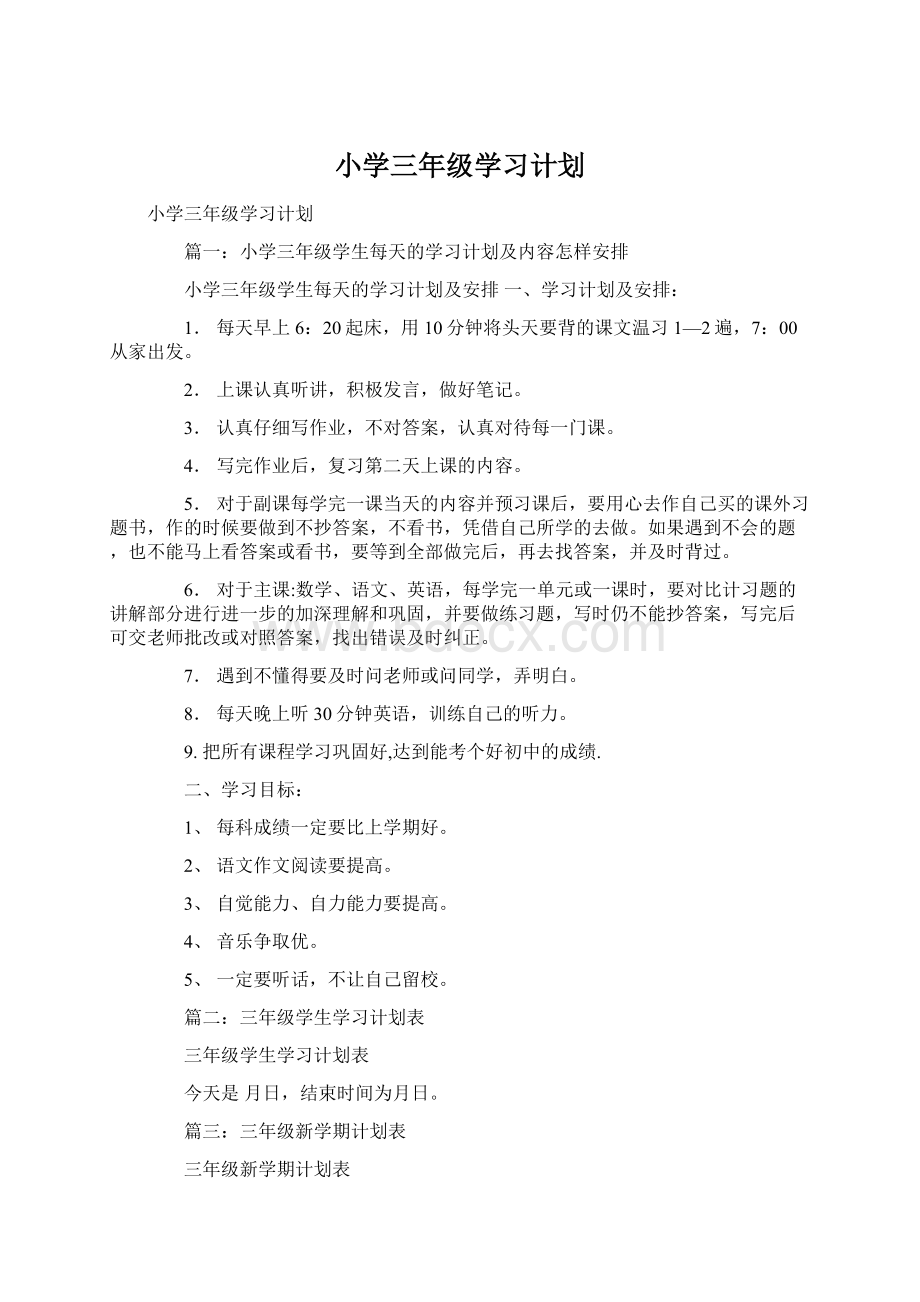 小学三年级学习计划.docx