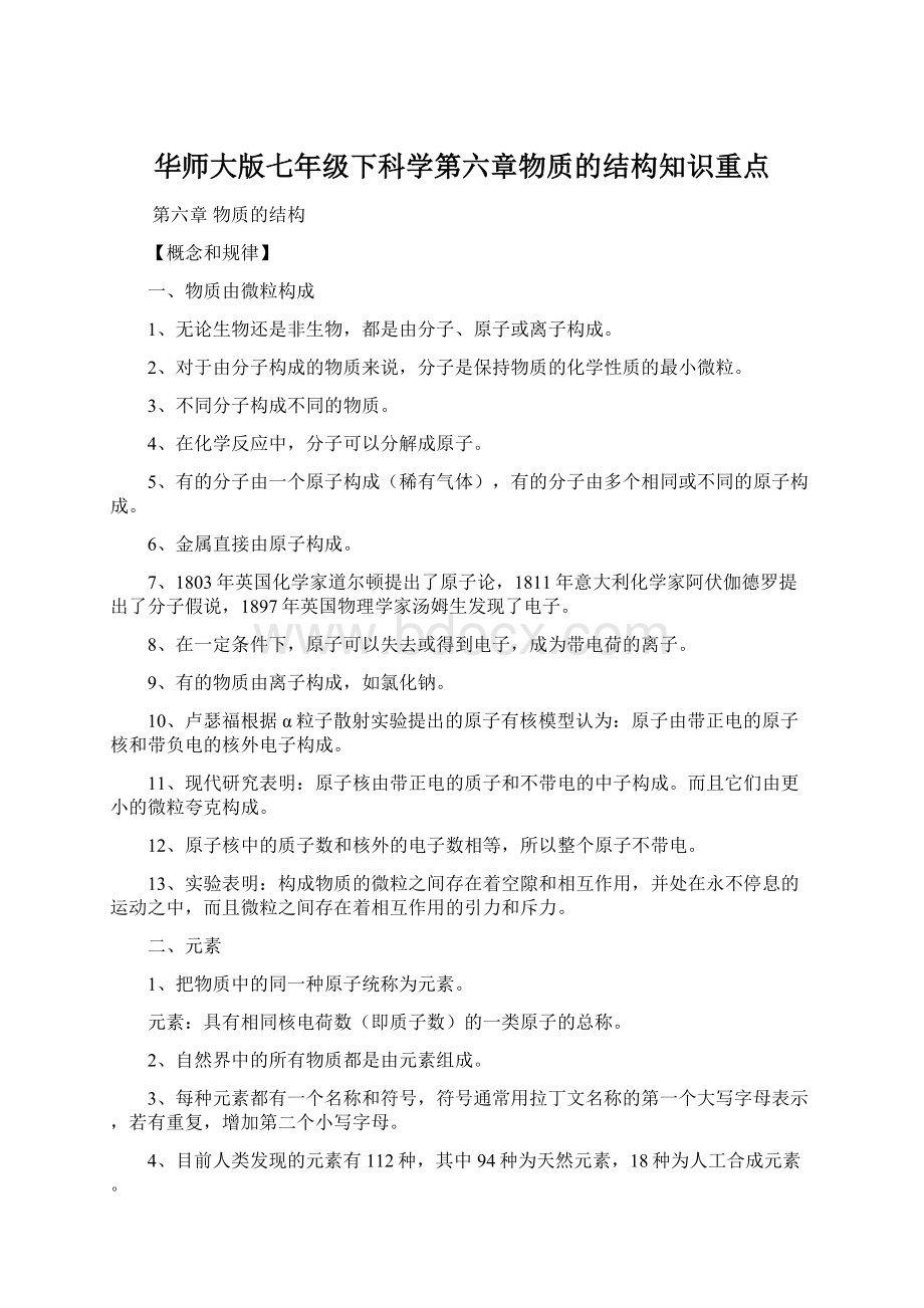 华师大版七年级下科学第六章物质的结构知识重点.docx_第1页