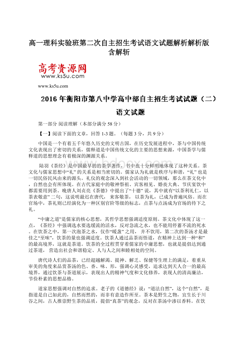 高一理科实验班第二次自主招生考试语文试题解析解析版含解斩.docx_第1页