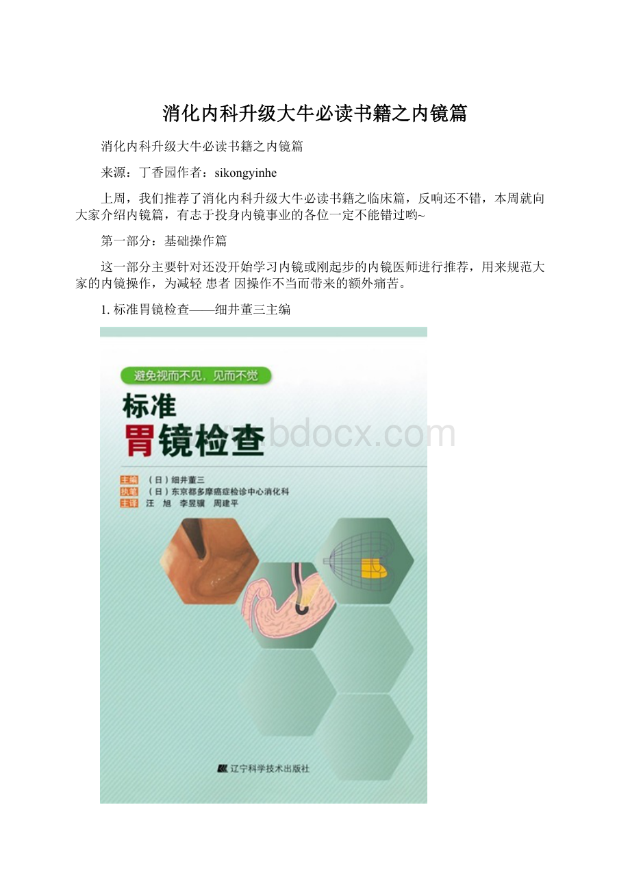 消化内科升级大牛必读书籍之内镜篇.docx_第1页