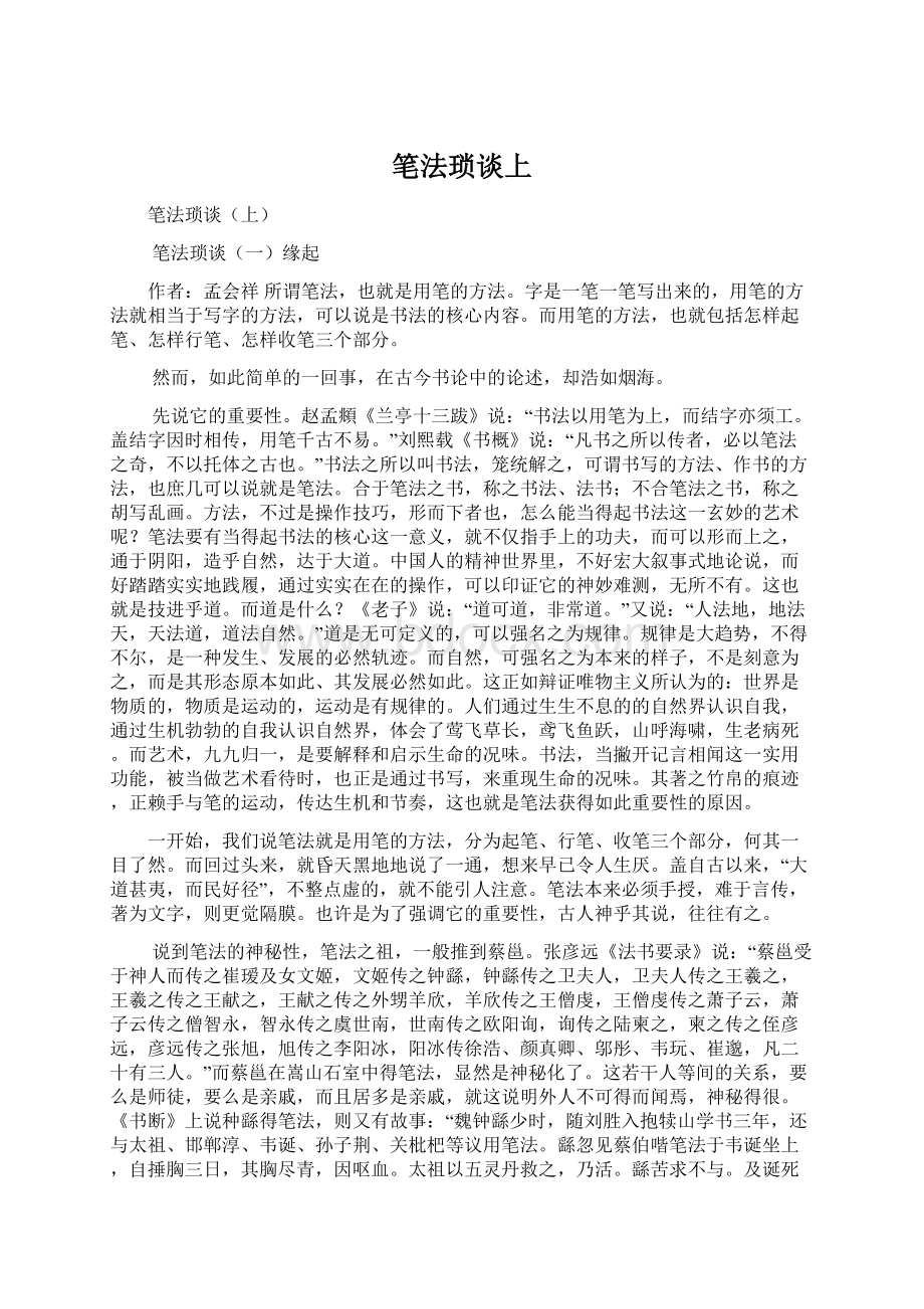 笔法琐谈上Word格式文档下载.docx