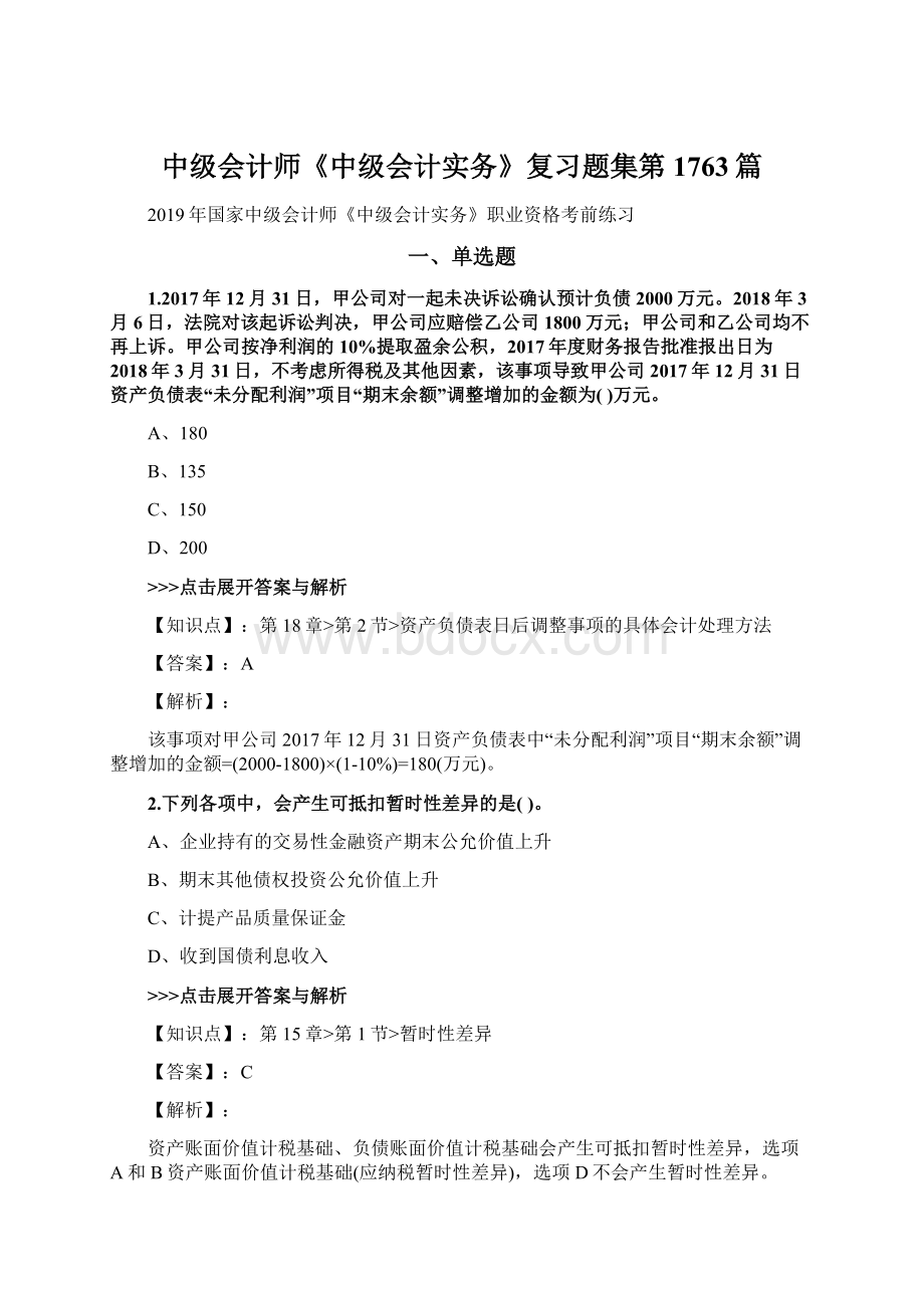 中级会计师《中级会计实务》复习题集第1763篇Word文件下载.docx