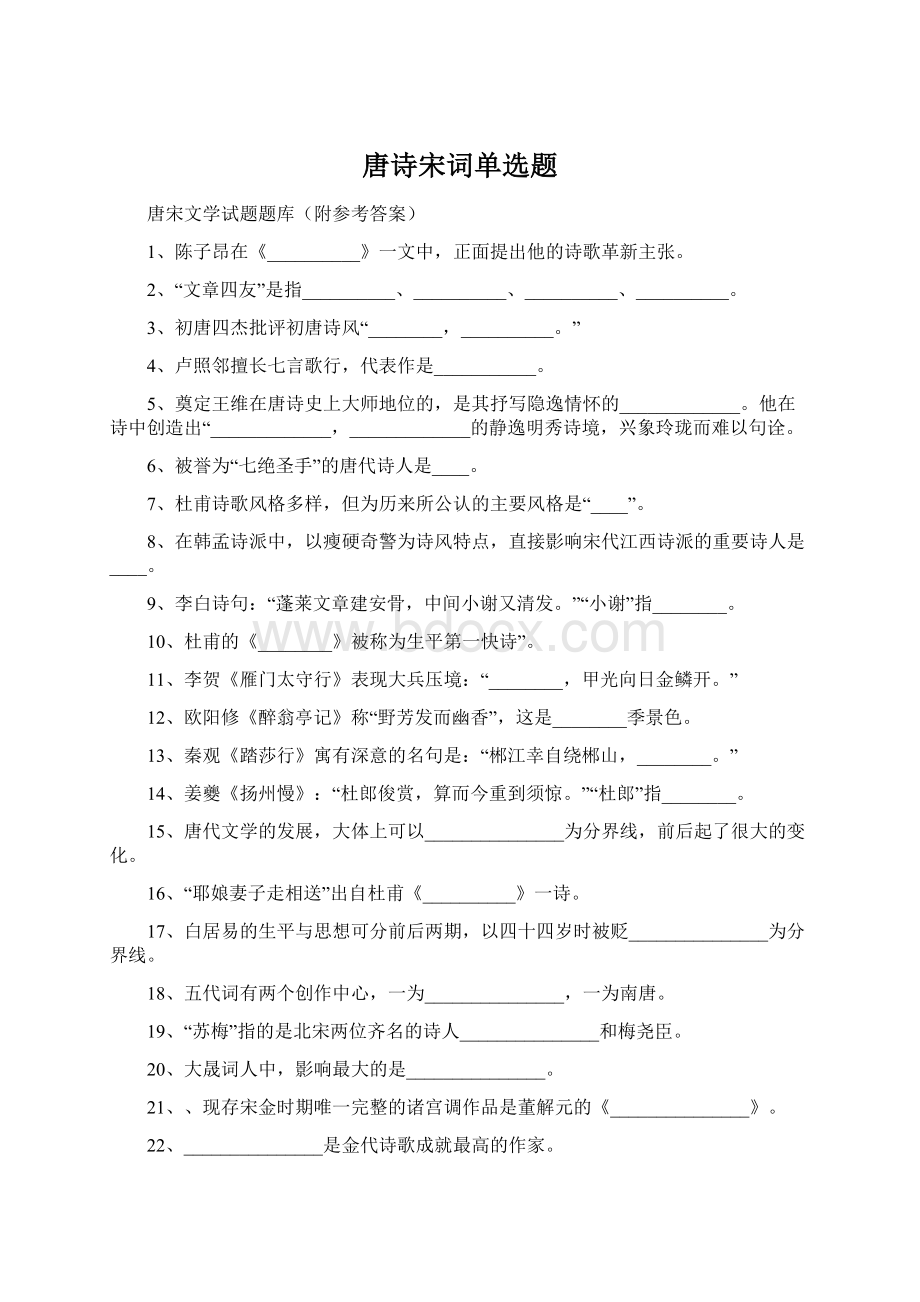 唐诗宋词单选题Word文件下载.docx