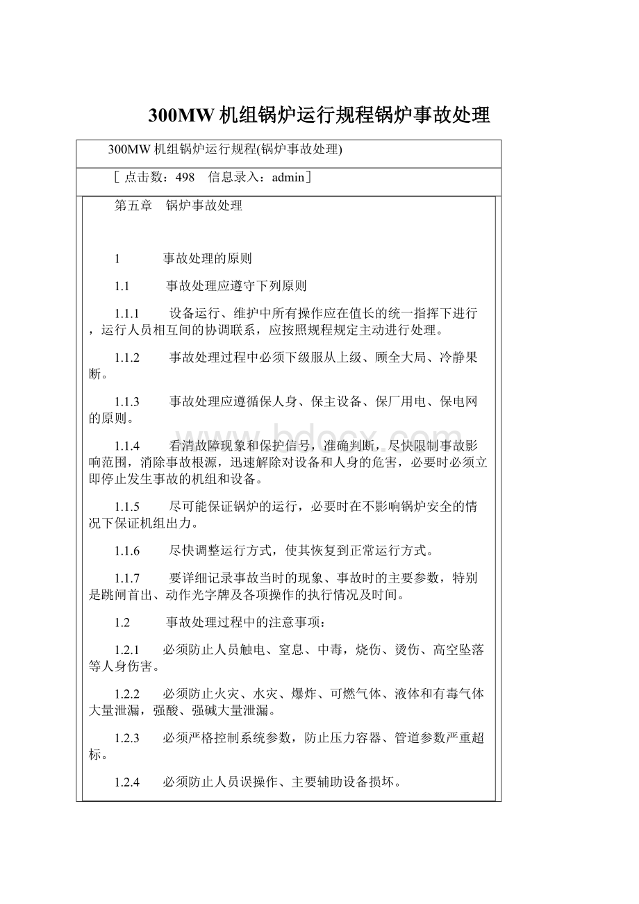 300MW机组锅炉运行规程锅炉事故处理文档格式.docx